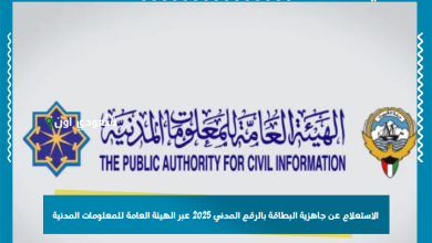 الاستعلام عن جاهزية البطاقة بالرقم المدني 2025 عبر الهيئة العامة للمعلومات المدنية الاستعلام عن جاهزية البطاقة بالرقم المدني 2025 عبر الهيئة العامة للمعلومات المدنية