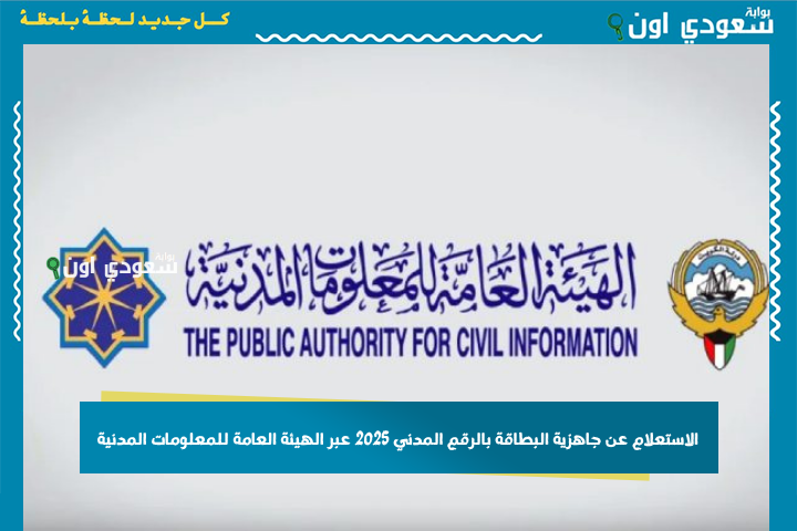 الاستعلام عن موقف البطاقة المدنية 2025 بالرقم المدني عبر الهيئة العامة للمعلومات المدنية paci.gov.kw