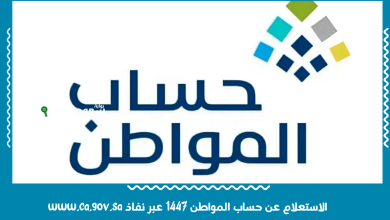 الاستعلام عن حساب المواطن 1447 عبر نفاذ www.ca.gov.sa