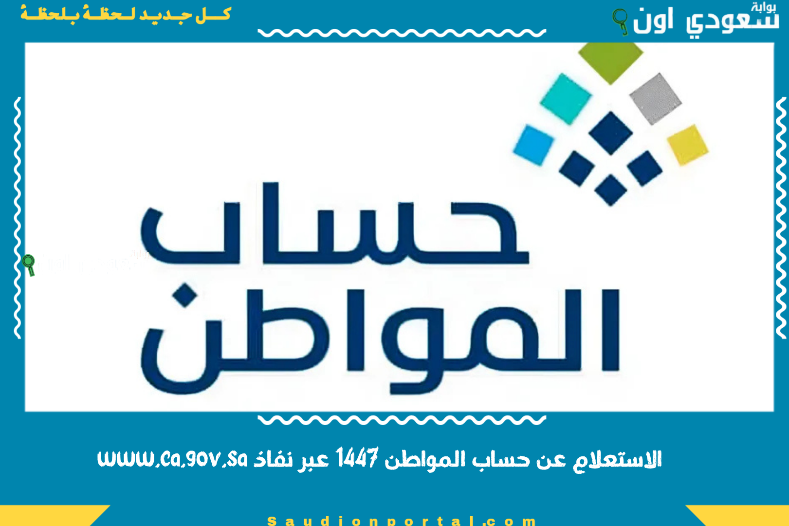 الاستعلام عن حساب المواطن 1447 عبر نفاذ www.ca.gov.sa