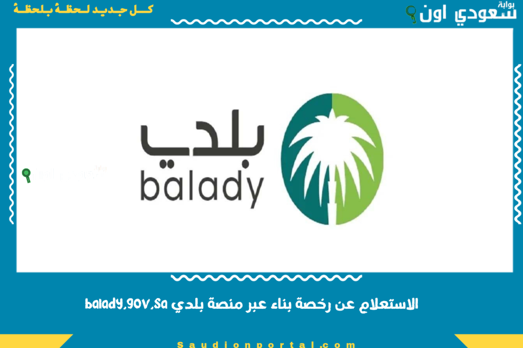 برقم الصك.. الاستعلام عن رخصة بناء عبر منصة بلدي balady.gov.sa