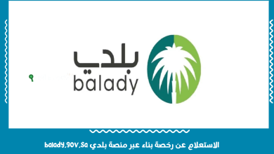 الاستعلام عن رخصة بناء عبر منصة بلدي balady.gov.sa