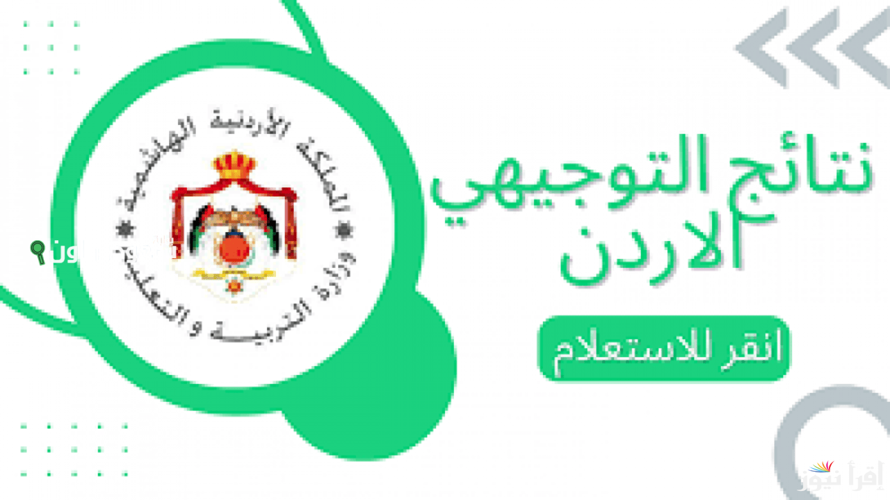 الاستعلام عن علامات التوجيهي 2025 من موقع وزارة التربية الأردنية