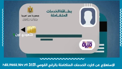 الاستعلام عن كارت الخدمات المتكاملة بالرقم القومي 2025 rdis.moss.gov.eg
