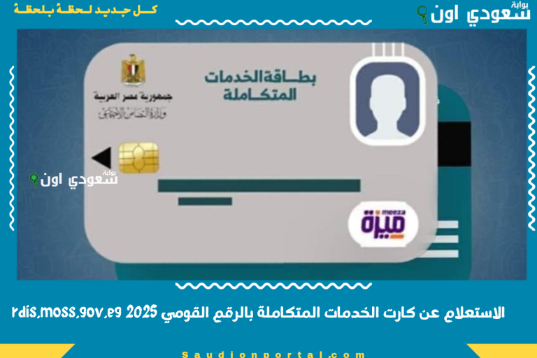 الاستعلام عن كارت الخدمات المتكاملة بالرقم القومي 2025 rdis.moss.gov.eg