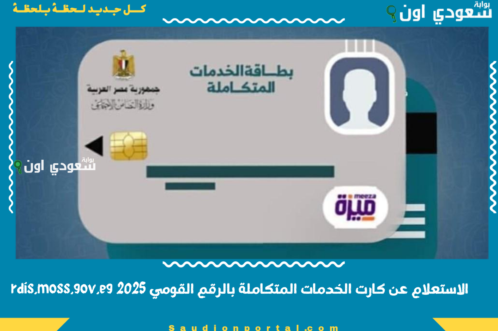 الاستعلام عن كارت الخدمات المتكاملة بالرقم القومي 2025 rdis.moss.gov.eg