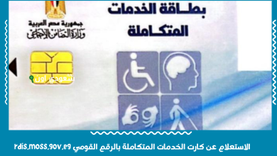 الاستعلام عن كارت الخدمات المتكاملة بالرقم القومي rdis.moss.gov.eg