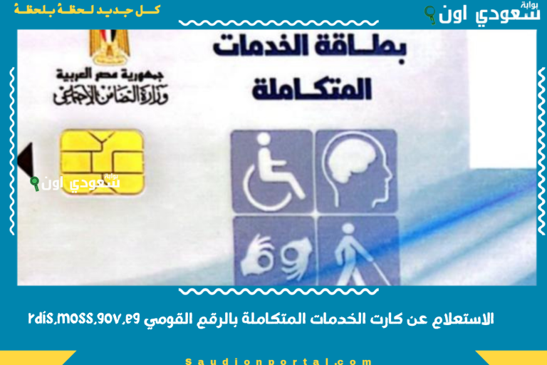 الاستعلام عن كارت الخدمات المتكاملة بالرقم القومي rdis.moss.gov.eg