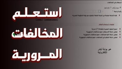 الاستعلام عن مخالفات السيارات 2025