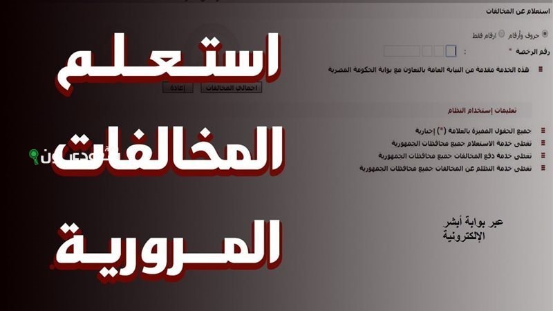 الاستعلام عن مخالفات السيارات 2025 عن طريق منصة مصر الرقمية digital.gov.eg