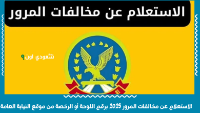 الاستعلام عن مخالفات المرور 2025 برقم اللوحة أو الرخصة من موقع النيابة العامة