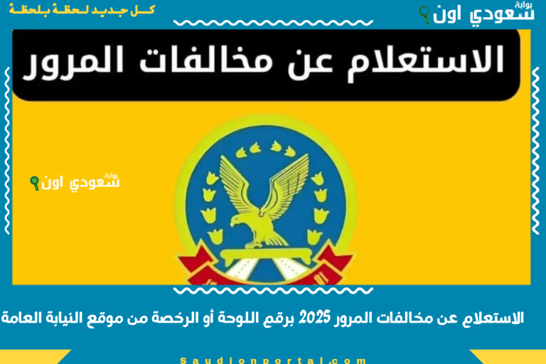 الاستعلام عن مخالفات المرور 2025 برقم اللوحة أو الرخصة من موقع النيابة العامة
