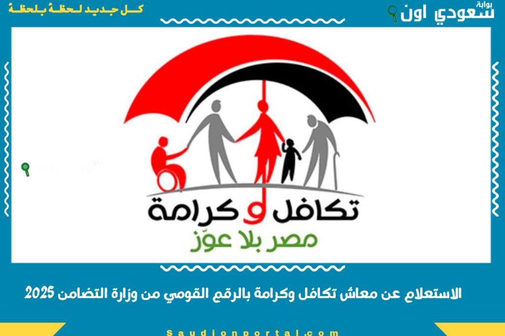 بالرقم القومي: الاستعلام عن معاش تكافل وكرامة بالرقم القومي من وزارة التضامن 2025