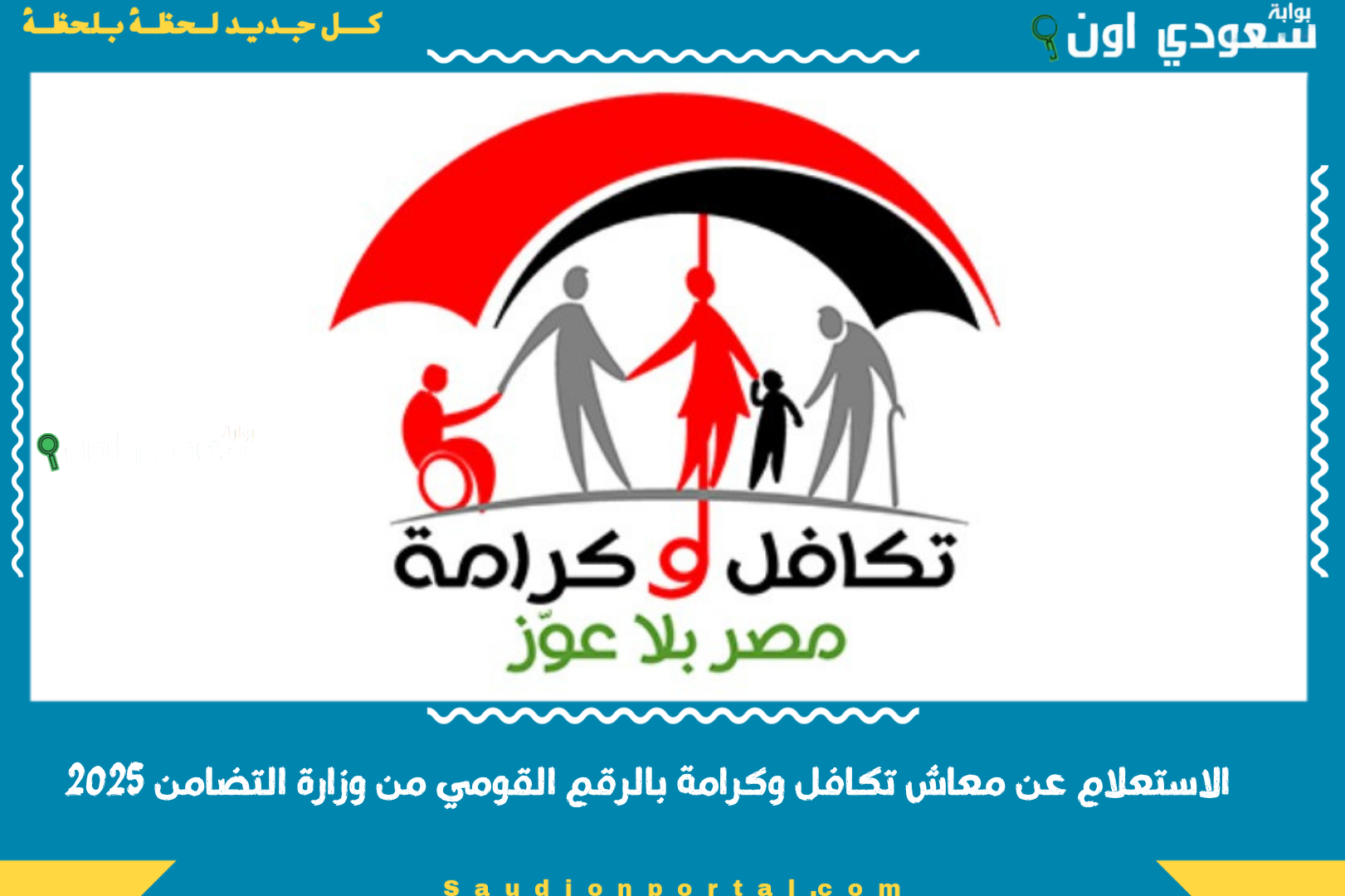 الاستعلام عن معاش تكافل وكرامة بالرقم القومي من وزارة التضامن 2025