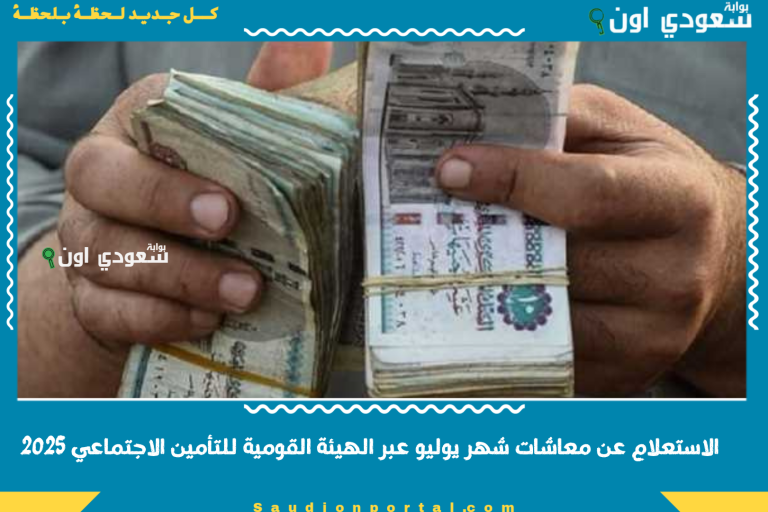 الاستعلام عن معاشات شهر يوليو عبر الهيئة القومية للتأمين الاجتماعي 2025