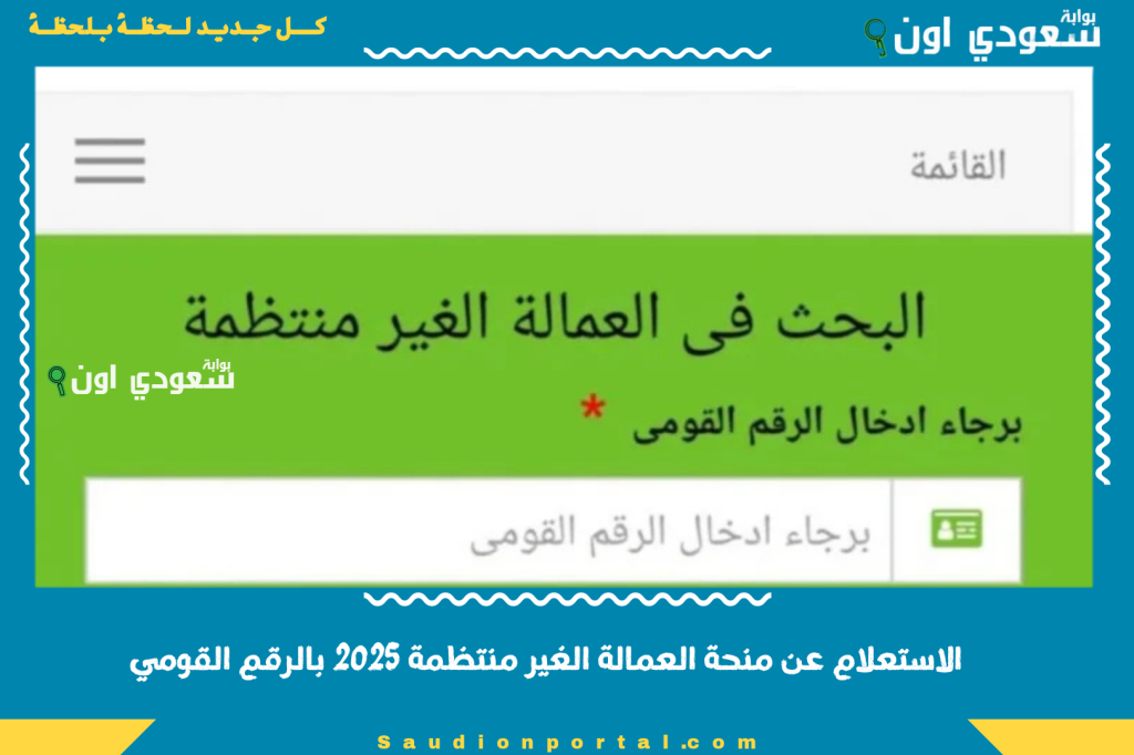 الاستعلام عن منحة العمالة الغير منتظمة 2025 بالرقم القومي عبر موقع www.manpower.gov.eg الان