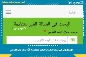 الاستعلام عن منحة العمالة الغير منتظمة 2025 بالرقم القومي
