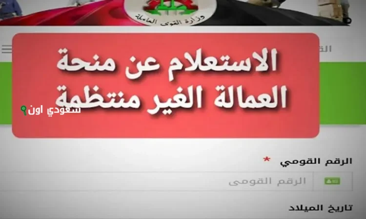 الاستعلام عن منحة العمالة