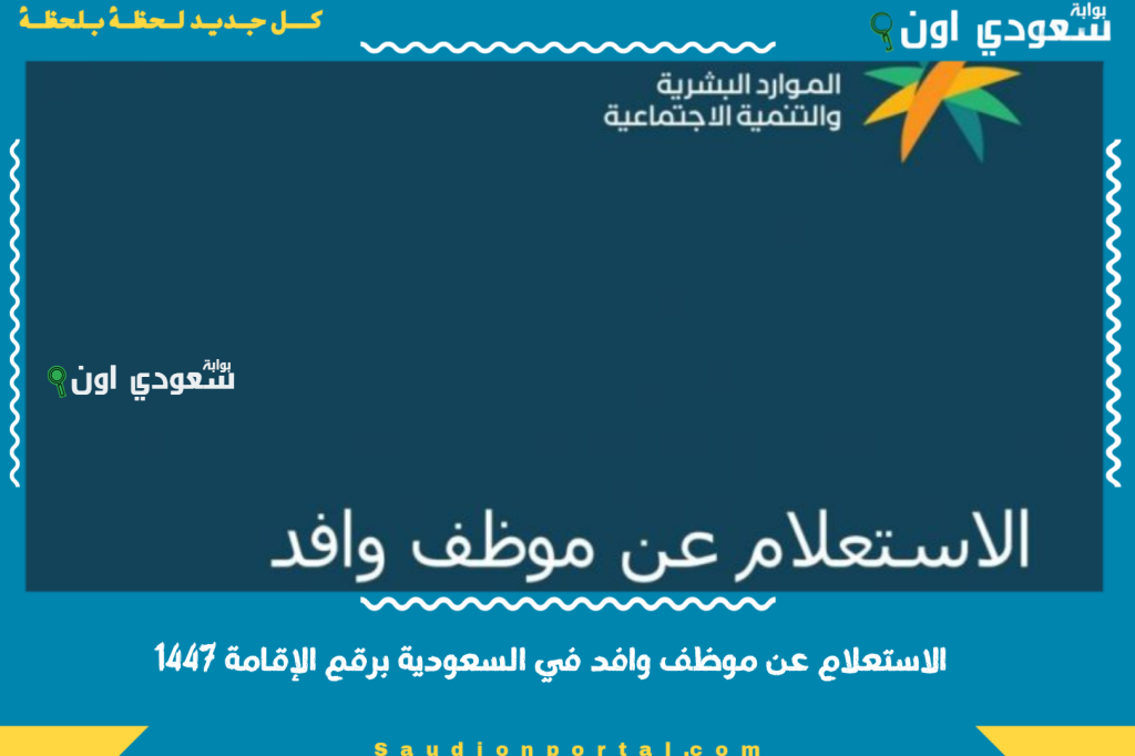 اعرف بيانات أي عامل في 3 خطوات! خدمة الاستعلام عن موظف وافد في السعودية برقم الإقامة 1447 خدمات وزارة العمل