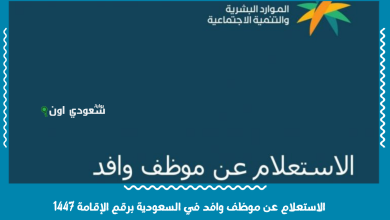 الاستعلام عن موظف وافد في السعودية برقم الإقامة 1447