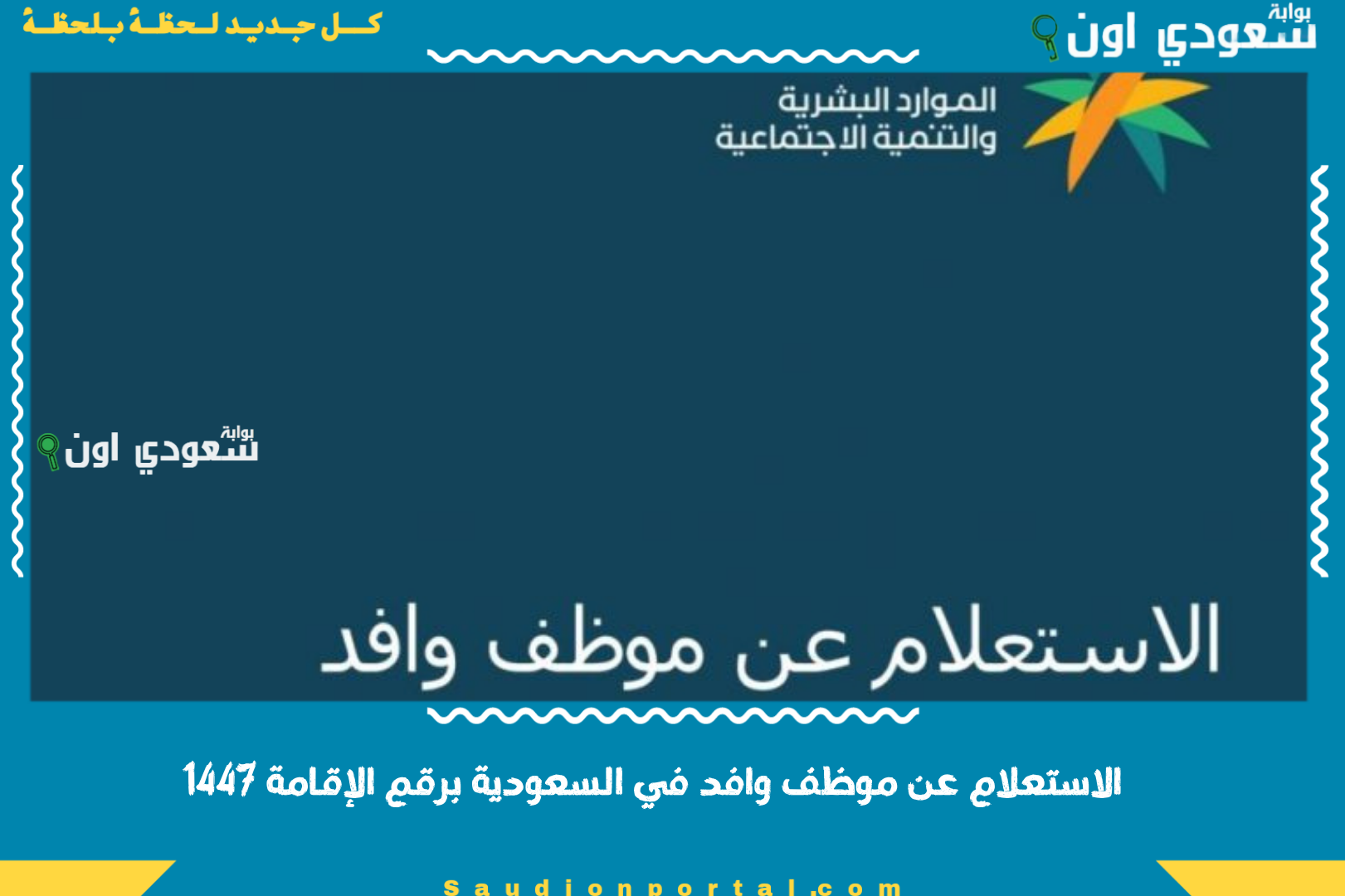 الاستعلام عن موظف وافد في السعودية برقم الإقامة 1447