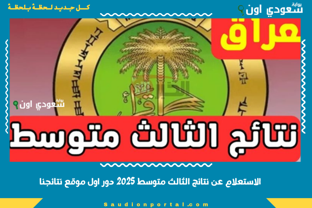 خطوات الاستعلام عن نتائج الثالث متوسط 2025 دور اول عبر موقع نتائجنا nataegna.net باستخدام الهوية
