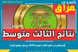 الاستعلام عن نتائج الثالث متوسط 2025 دور اول موقع نتائجنا