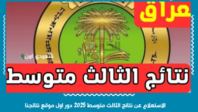 الاستعلام عن نتائج الثالث متوسط 2025 دور اول موقع نتائجنا