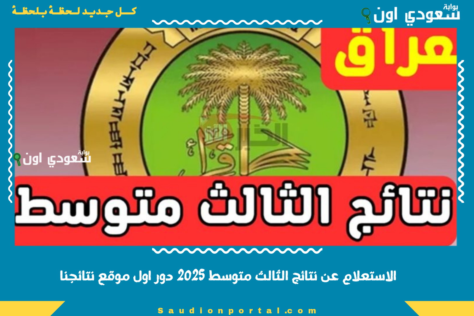 الاستعلام عن نتائج الثالث متوسط 2025 دور اول موقع نتائجنا