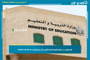 الاستعلام عن نتائج الثانوية العامة الثاني عشر في الإمارات student.ese.gov.ae