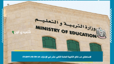 الاستعلام عن نتائج الثانوية العامة الثاني عشر في الإمارات student.ese.gov.ae