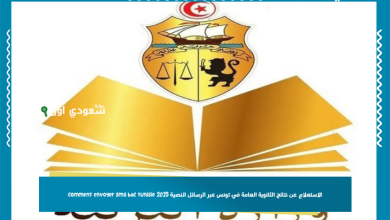 الاستعلام عن نتائج الثانوية العامة في تونس عبر الرسائل النصية 2025 comment envoyer sms bac tunisie