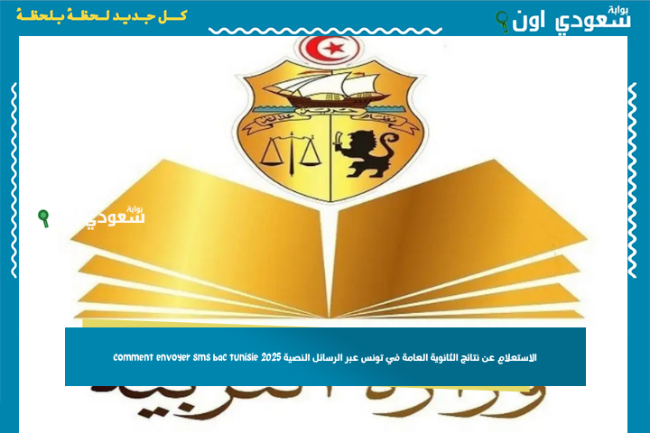 عبر هذا الرقم.. الاستعلام عن نتائج الثانوية العامة في تونس عبر الرسائل النصية 2025 comment envoyer sms bac tunisie
