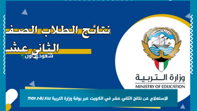 الاستعلام عن نتائج الثاني عشر في الكويت عبر بوابة وزارة التربية moe.edu.kw