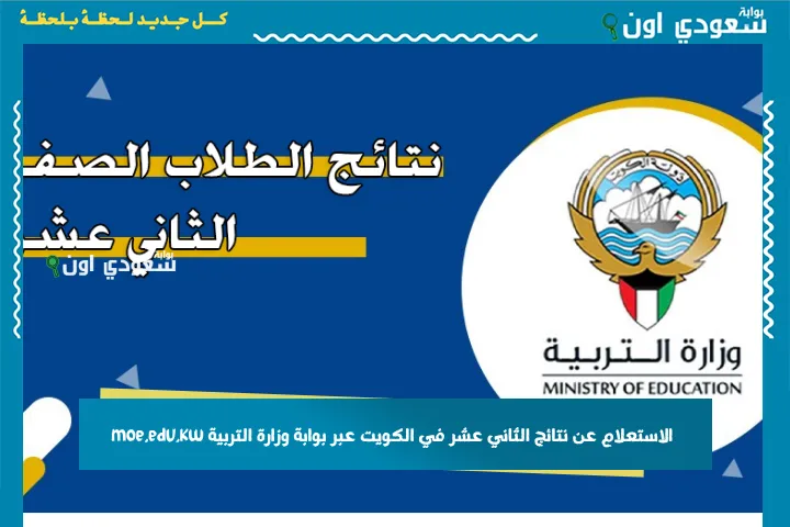 الاستعلام عن نتائج الثاني عشر في الكويت عبر بوابة وزارة التربية moe.edu.kw