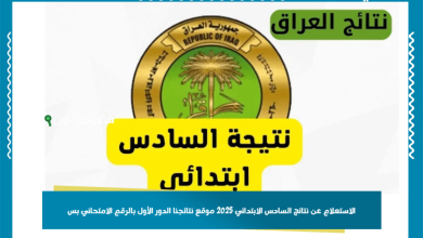 الاستعلام عن نتائج السادس الابتدائي 2025 موقع نتائجنا الدور الأول بالرقم الامتحاني بس