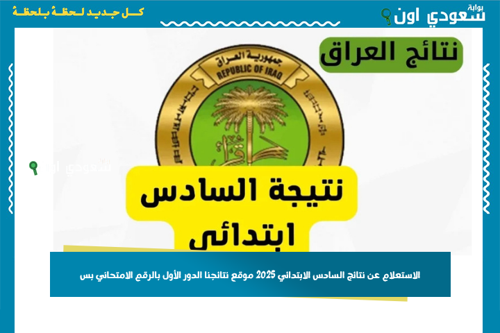 شوف درجاتك.. الاستعلام عن نتائج السادس الابتدائي 2025 موقع نتائجنا الدور الأول بالرقم الامتحاني بس