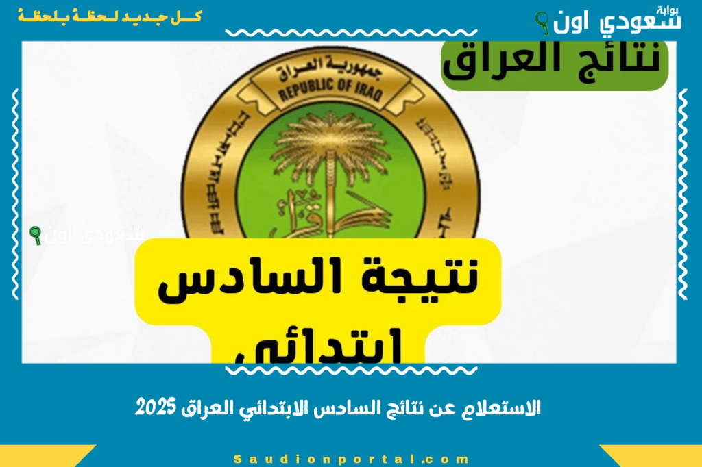 خطوات الاستعلام عن نتائج السادس الابتدائي العراق 2025 عبر موقع نتائجنا nataegna.net ببيان الدرجات كاملة