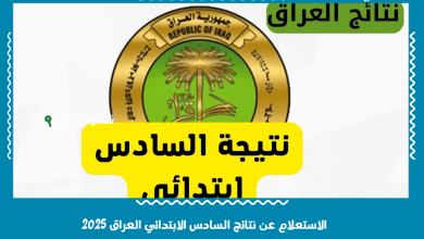 الاستعلام عن نتائج السادس الابتدائي العراق 2025