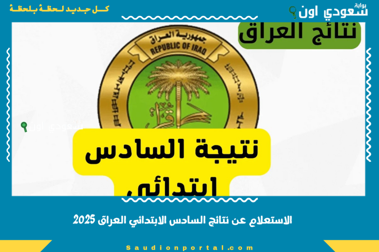 الاستعلام عن نتائج السادس الابتدائي العراق 2025