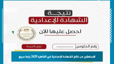 الاستعلام عن نتائج الشهادة الاعدادية في القاهرة 2025 رابط سريع