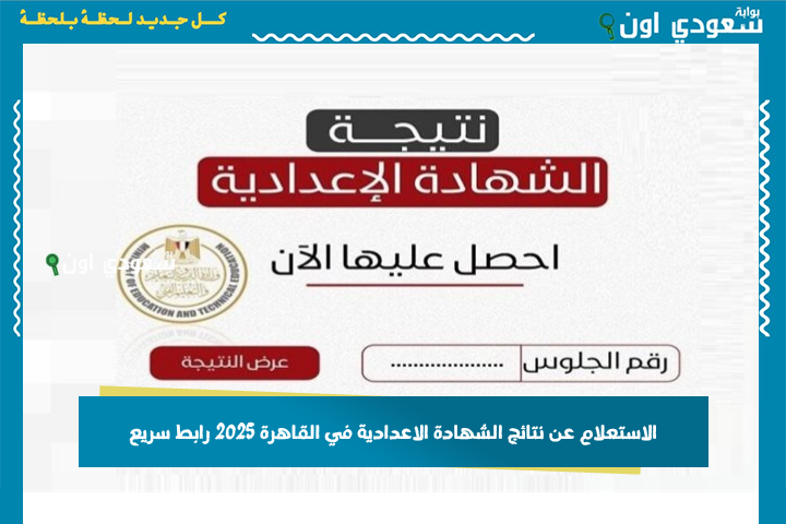 لو عايز تعرف مجموعك ودرجات كل مادة.. الاستعلام عن نتائج الشهادة الاعدادية في القاهرة 2025 رابط سريع