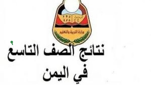 الاستعلام عن نتائج الصف التاسع اليمن صنعاء
