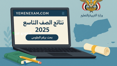 الاستعلام عن نتائج الصف التاسع في اليمن