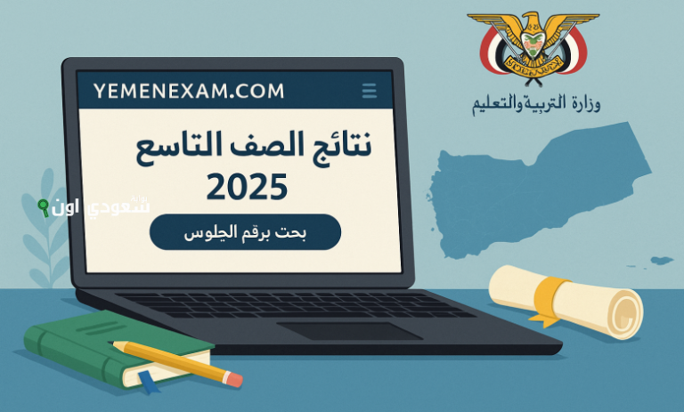 الاستعلام عن نتائج الصف التاسع في اليمن
