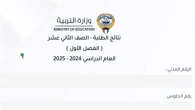 الاستعلام عن نتائج الصف الثاني عشر في الكويت 2025 عبر موقع وزارة التربية