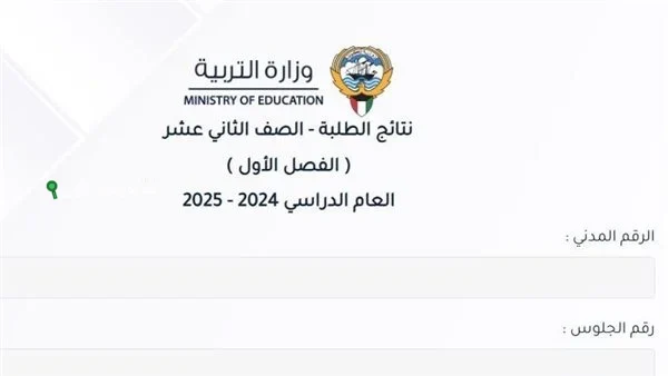 بالرقم التسلسلي.. الاستعلام عن نتائج الصف الثاني عشر في الكويت 2025 عبر موقع وزارة التربية