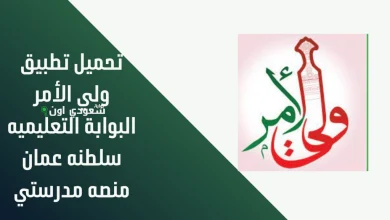 الاستعلام عن نتائج الطلاب عبر تطبيق ولي الأمر