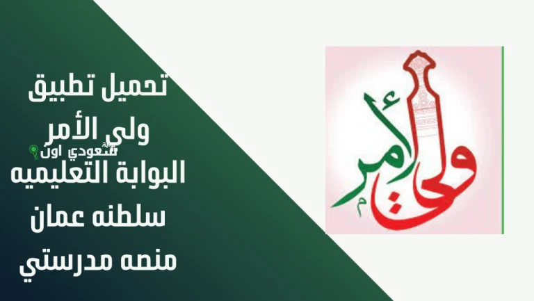 الاستعلام عن نتائج الطلاب عبر تطبيق ولي الأمر