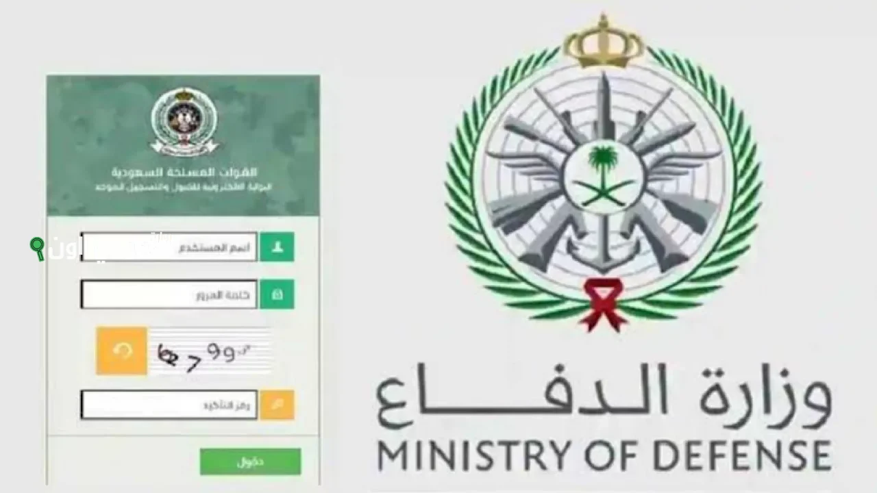 الاستعلام عن نتائج الوظائف العسكرية في وزارة الدفاع 1446 التجنيد الموحد1